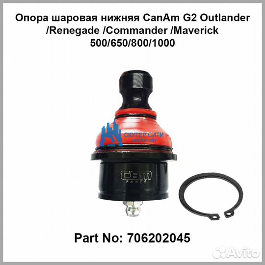 Опора шаровая нижняя Can-Am Outlander 500&650&800&