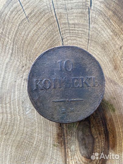 10 копеек 1837 год