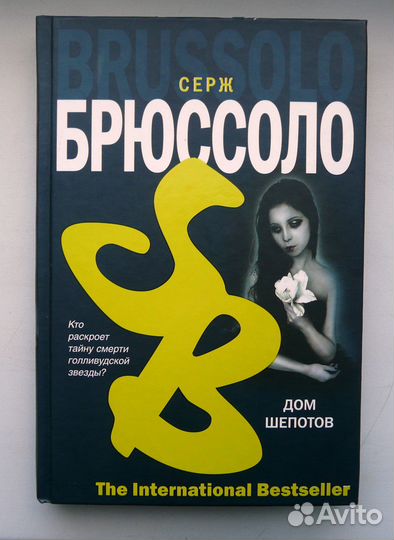 Серж Брюссоло - Дом шёпотов