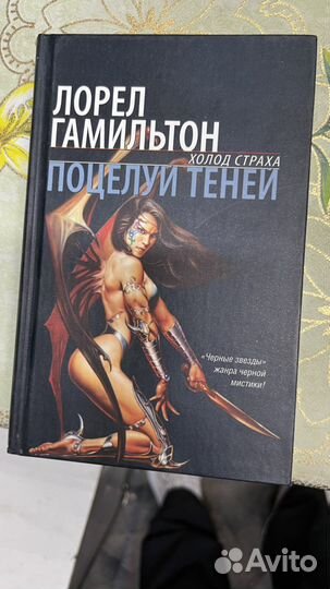 Гамильтон Л. Поцелуй теней. Ласка сумрака.; Кафе л