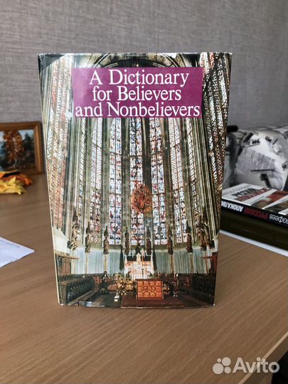 Словарь для верующих и неверующих