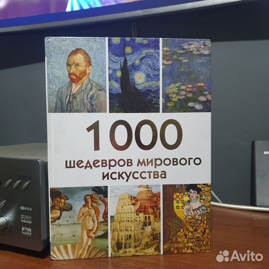 Книга 1000 шедевров мирового искусства. Перевертыш