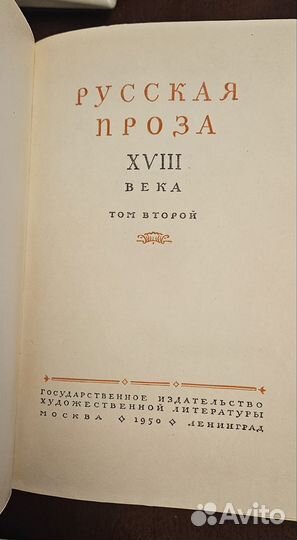 Русская проза 18 века, 2 тома, 1950 г