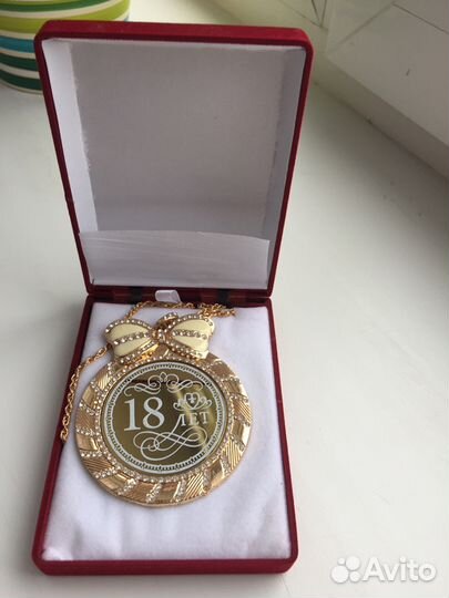 Медаль18 лет