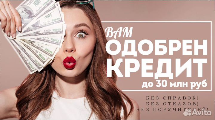 Помощь в получении кредита Все виды кредитования