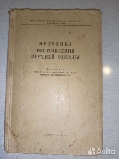 Методика Изготовления Верхней Одежды-1949г-Раритет
