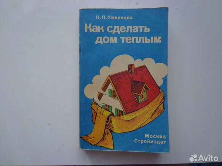 Как сделать дом теплым. Н. П. Умнякова. 1992 г