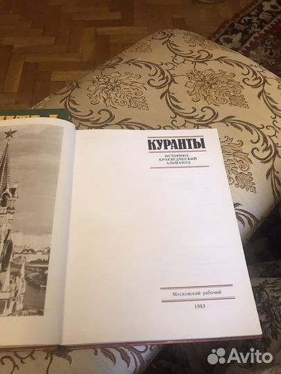 Куранты Историко-Краеведческий альманах