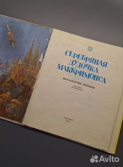 Серебряная дудочка Маккримонса