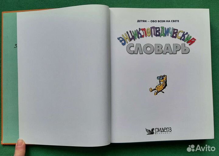Энциклопедический словарь. Детям-обо всем на свете