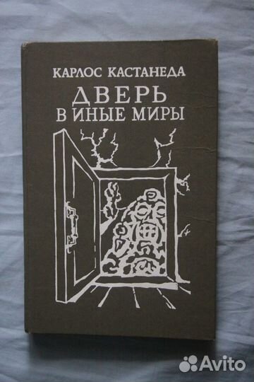Карлос Кастанеда. Дверь в иные миры