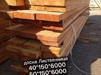 Лиственница доска 40х150, 50х150, 50х200