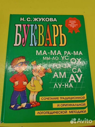 Букварь надежда жукова