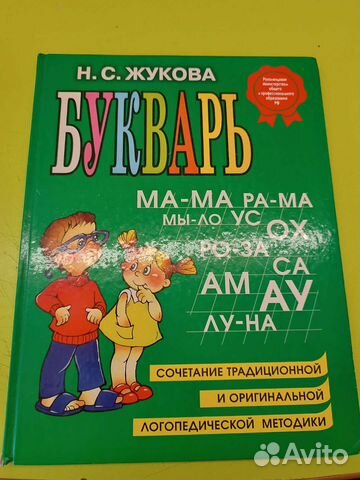 Букварь надежда жукова