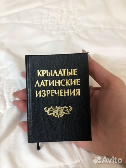 Мини книга Крылатые латинские изречения