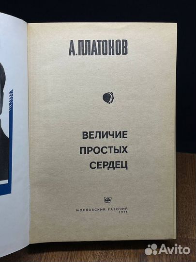 Величие простых сердец