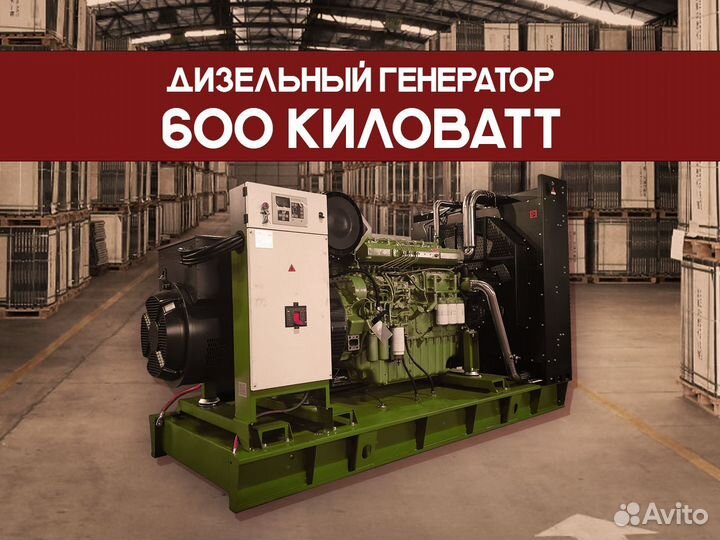 Дизельный генератор 600 кВт (отгрузка 1 день)