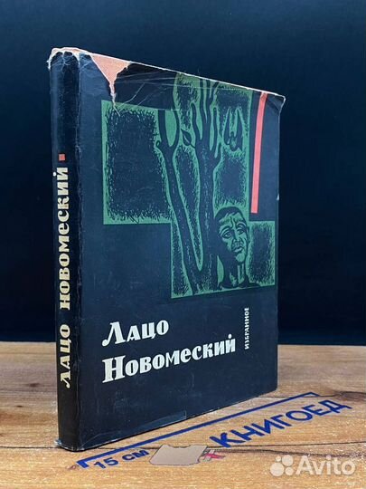 Лацо Новомеский. Избранное