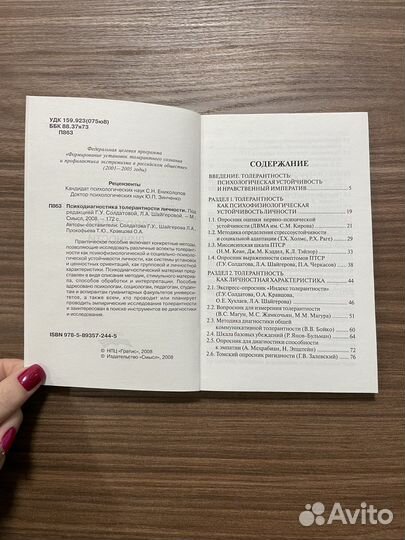 Психодиагностика толерантности личности