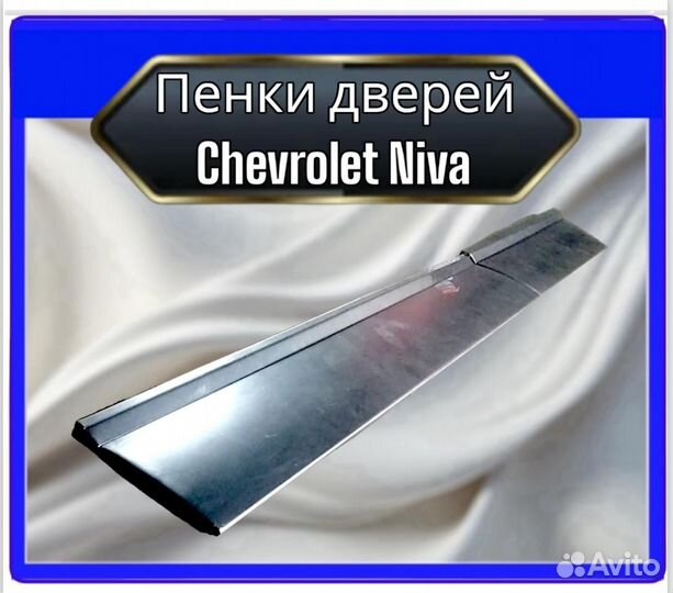 Пенки дверей Chevrolet Niva