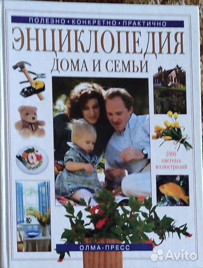 Энциклопедия дома и семьи