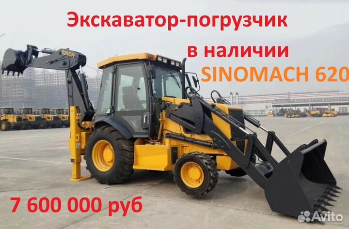 Экскаватор-погрузчик SINOMACH 620CH, 2023