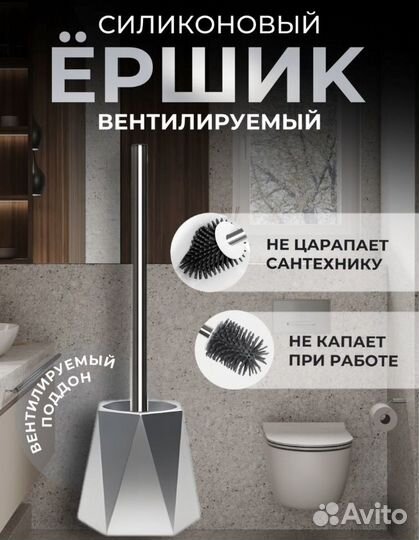 Ершик силиконовый напольный для унитаза