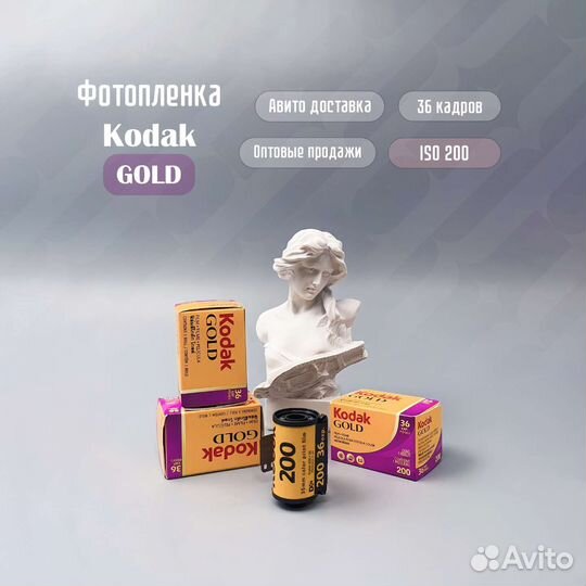 Оптом - Фотоплёнка Kodak Gold 200 / 36 кадров