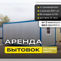 Аренда бытовки / вагончик / штаб, Ростов-на-Дону