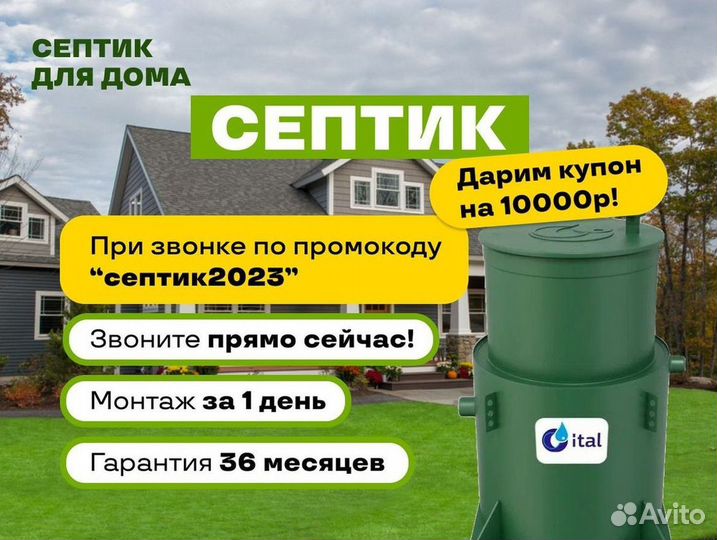 Септик Евробион