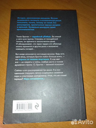 Игра начинается. Дэвид Джексон. Книга