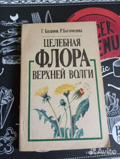 Книга о лекарственных растениях