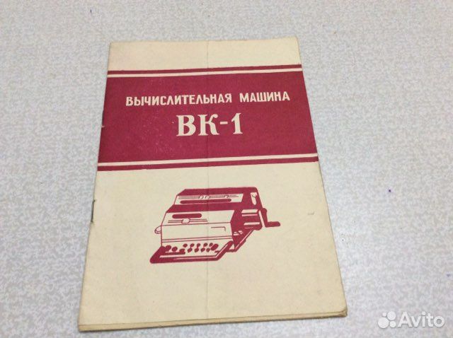 Инструкция вычислительная машина вк—1