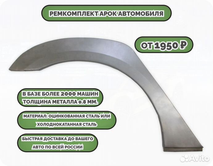 Ремонтные арки (ремкомплект)