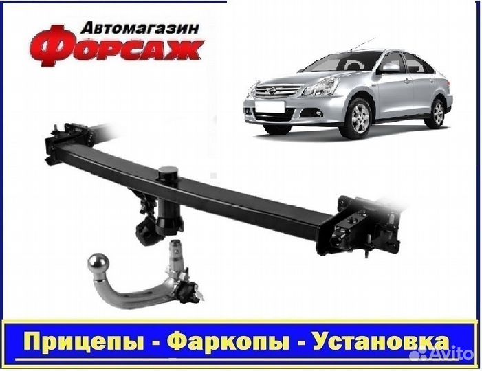 Фаркоп на Ниссан Альмера