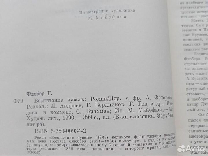 Гюстав Флобер Воспитание чувств