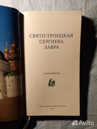 Свято-Троицкая Сергиева Лавра. Путеводитель