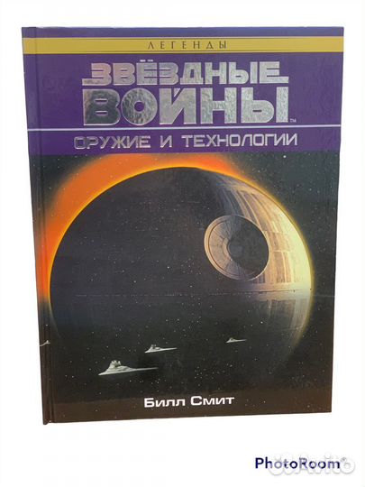 Билл Смит «Звёздные Войны»