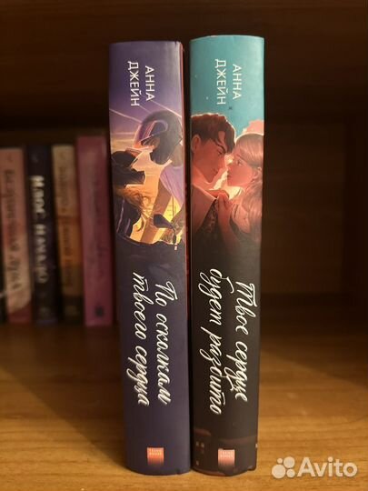 Дилогия «Твоё сердце будет разбито» Анна Джейн