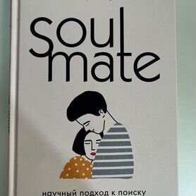 Книга Хелен Фишер, Soulmate