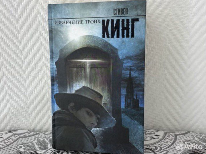 Стивен Кинг Извлечение троих