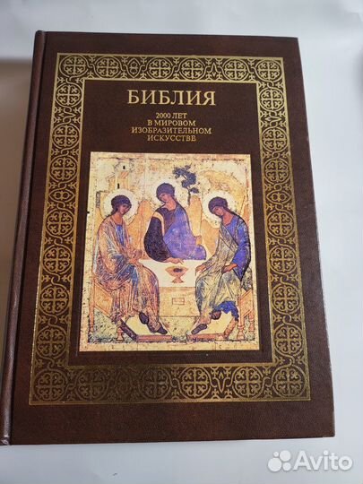 Библия 2000лет в мировом изобразительном искусстве