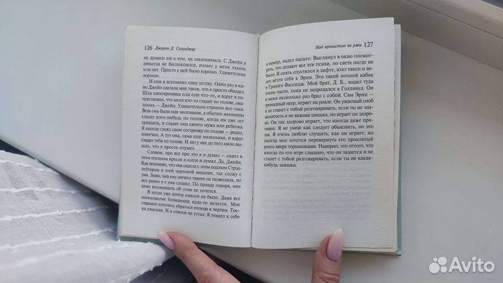 Над пропастью во ржи (Сэлинджер)