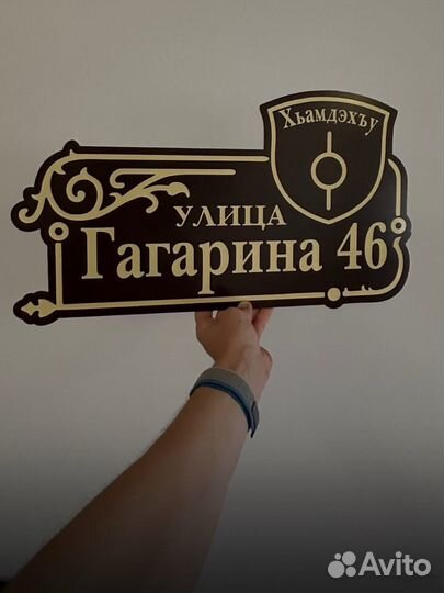 Адресная табличка