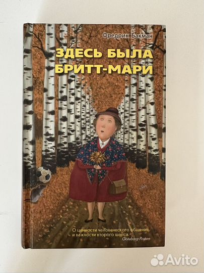 Фредерик Бакман Здесь была Бритт-Мари