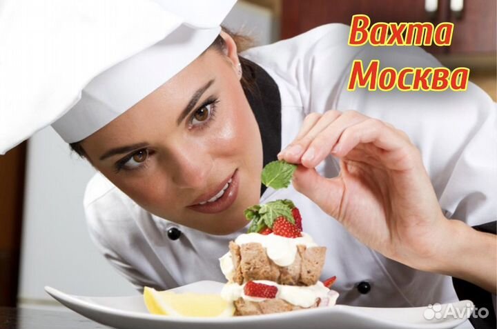 Повар/ проживание/ питание/ достака до работы