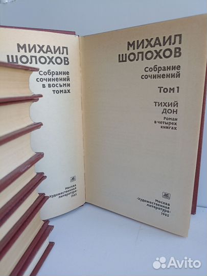 Михаил Шолохов собрание сочинений в 8 томах