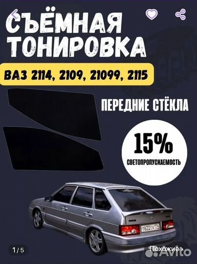 Тонировка ваз 2114, 15 процентов