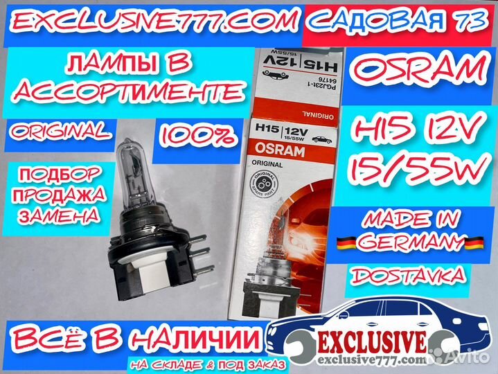 Лампы Osram H7, H4, H11, H15, Замена