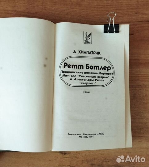 Ретт Батлер Дж. Хилпатрик